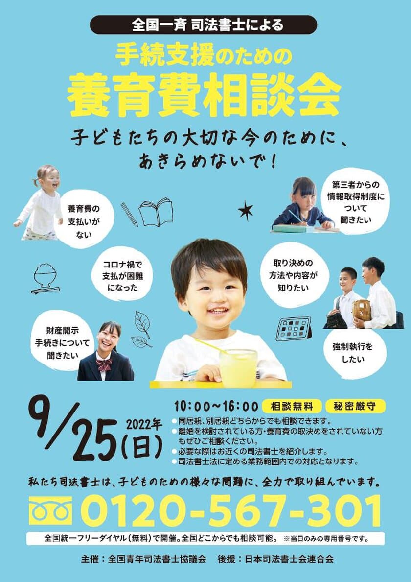 司法書士による無料電話相談会を9月25日に開催　
「全国一斉 司法書士による手続支援のための養育費相談会」　
～全国統一フリーダイヤルだから、どこからでもご相談可能！～