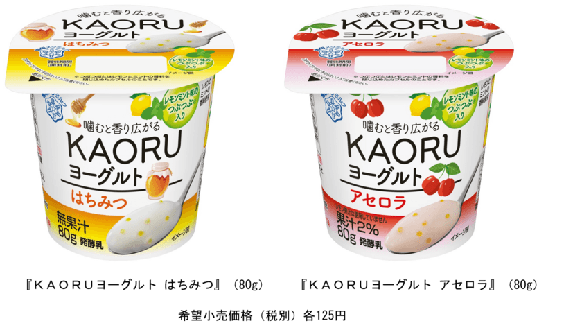 噛むと香り広がる、新感覚のヨーグルト！
『ＫＡＯＲＵヨーグルト はちみつ』80g
『ＫＡＯＲＵヨーグルト アセロラ』80g　新発売