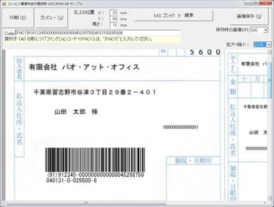 標準料金代理収納用バーコード(コンビニバーコード) サンプル