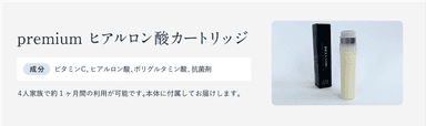 ヒアルロン酸プレミアムカートリッジ