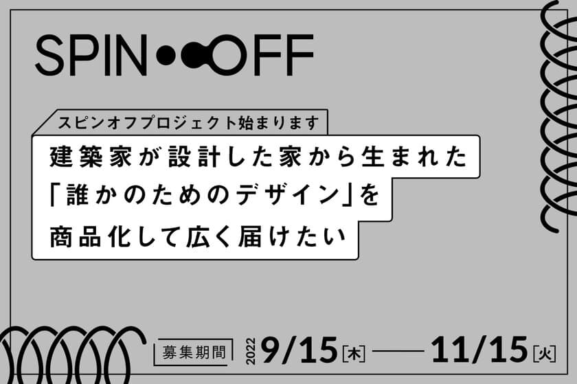 建築家が家を設計するときに生みだした
「誰かのためのデザイン」を
toolboxが「商品化して広く届けます」　
SPIN-OFF(スピンオフ)プロジェクト応募受付開始