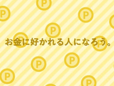 【裏表紙】お金に好かれる人になろう