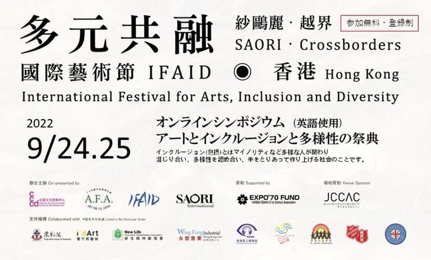 アートとインクルージョンと多様性の祭典 in 香港・
オンライン国際シンポジウムを10月9日(日)まで開催　
9月24日(土曜日)、25日(日曜日)は日本から4組が参加