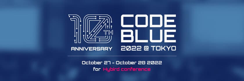 世界トップクラスの専門家による
サイバーセキュリティ国際会議『CODE BLUE 2022』、
全ての講演について発表　
～基調講演はIBMの脅威インテリジェンス専門家・ワイラー氏が
“攻撃者有利の状況を突破するための開発指針”を解説～