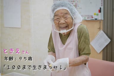 95歳のときえさん