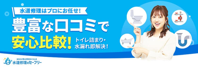 水道修理事業者の比較メディア「水道修理のセーフリー」、
水回りトラブルのぼったくり被害撲滅を目指し、
菊地亜美さんを起用した大幅リニューアルを実施！