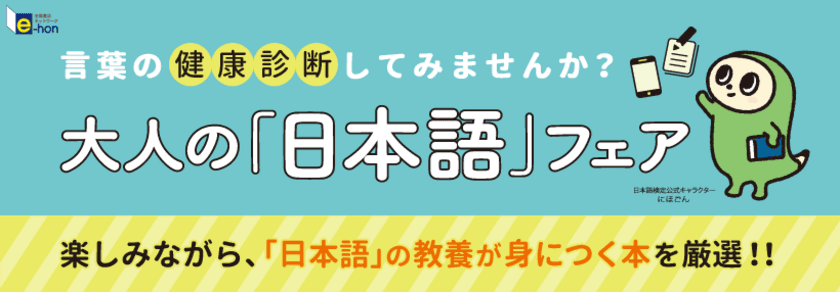 日本語検定×出版社7社合同『大人の「日本語」フェア』を開催　
全国100書店とオンライン書店「e-hon」にて9月中旬より開催