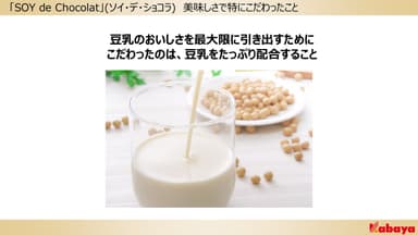 「SOY de Chocolat」(ソイ・デ・ショコラ)　美味しさで特にこだわったこと