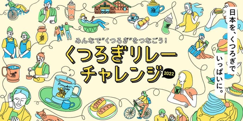 【コメダ珈琲店】＼9月26日「くつろぎの日」にあわせて／
日本中に“くつろぎ”を広げる
「くつろぎリレーチャレンジ」スタート！