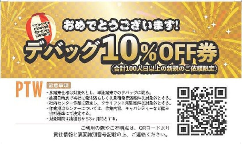 15日(木)より開催！キュービストも参加！
PTWグループ企業のサービス割引券が当たる！？