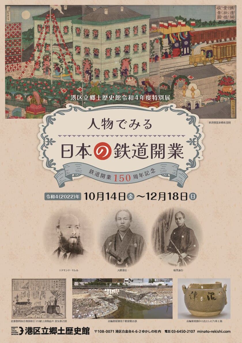 《港区立郷土歴史館令和4年度特別展》　
「鉄道開業150周年記念　人物でみる日本の鉄道開業」　
10月14日(金)～12月18日(日)開催