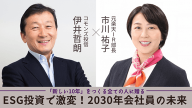 「新しい10年」をつくる全ての人たちへ贈る「ESG投資で激変！2030年会社員の未来」