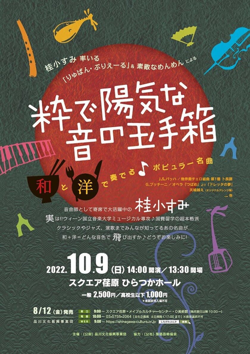 邦楽・洋楽界で活躍する音楽仲間がお届けする
「粋で陽気な音の玉手箱 
～和と洋で奏でるポピュラー名曲～」　
10月9日(日)スクエア荏原(品川区)にて開催