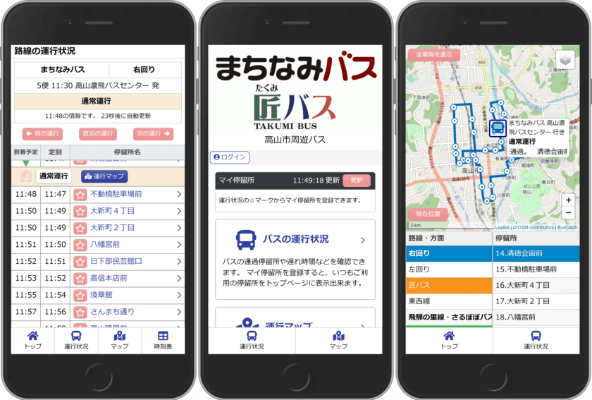 岐阜県高山市「まちなみバス・匠バス」で
バスロケーションシステム「BUS CATCH」の試行運用を開始しました