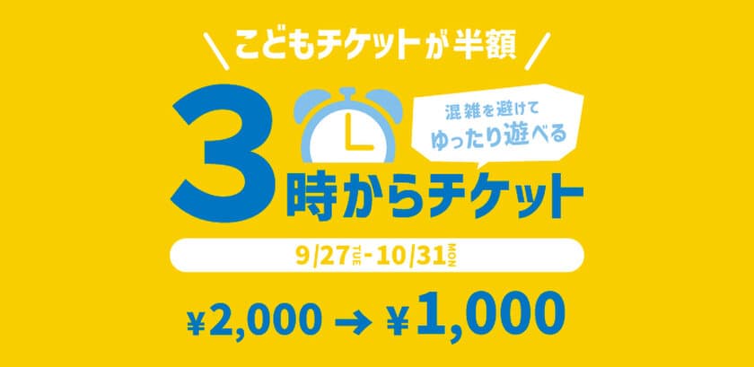 仙台アンパンマンこどもミュージアム＆モール　
午後3時以降こども半額「3時からチケット」を
9月27日(火)販売スタート！