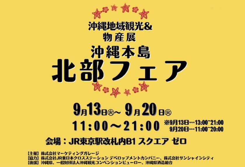 沖縄本島北部のおいしいものが東京駅に大集結！
沖縄地域観光＆物産展～沖縄本島北部フェア～