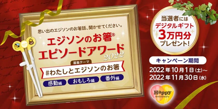 誕生から20年　あなただけの思い出募集
【エジソンのお箸エピソードアワード2022】が10月1日より開催！