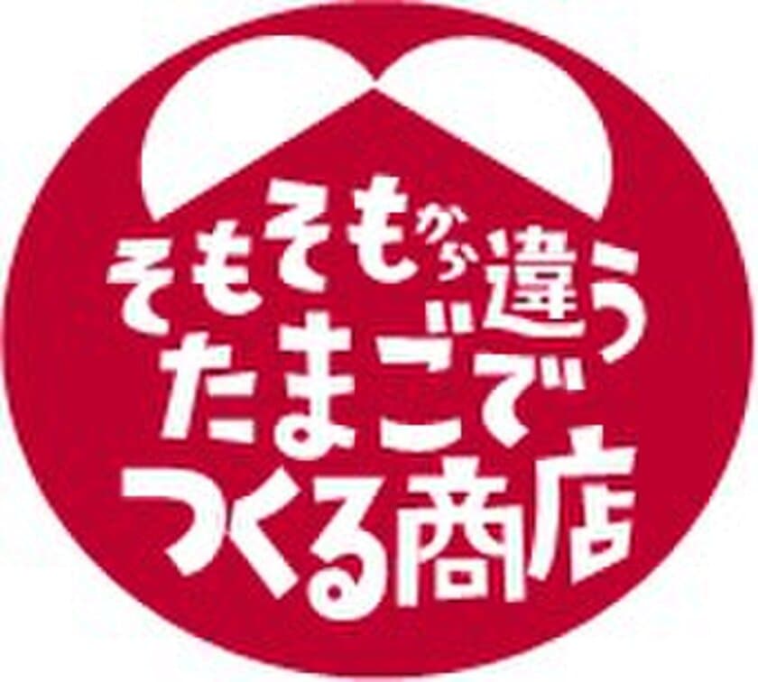 日本初のブランド卵“ヨード卵・光”を使用した商品を扱う
ECサイト「そもそもから違うたまごでつくる商店」をオープン！