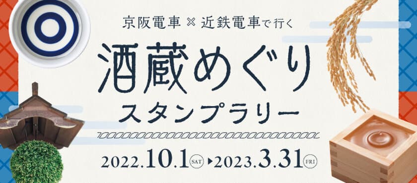 「京阪電車×近鉄電車で行く 酒蔵めぐりスタンプラリー」を
10月1日(土)から実施します