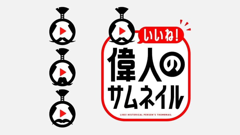 『いいね！偉人のサムネイル』　
中京テレビ　10月2日(日)、16日(日)　14時59分放送！