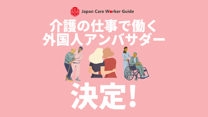 外国人介護職員が日本の介護の魅力を世界へ発信　
「Japan Care Worker Guide アンバサダー」が決定