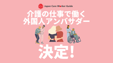 アンバサダー決定