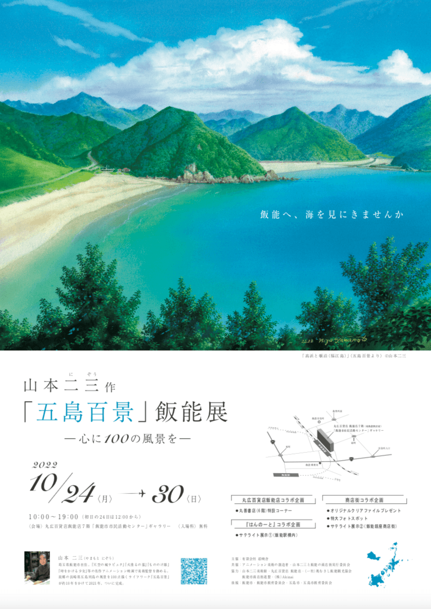 山本二三作「五島百景」～心に100の風景を～ 飯能展 
開催プロジェクト　
イベント：10月24日(月)から埼玉県飯能市で開催　
クラウドファンディング：2022年9月23日(金)から実施