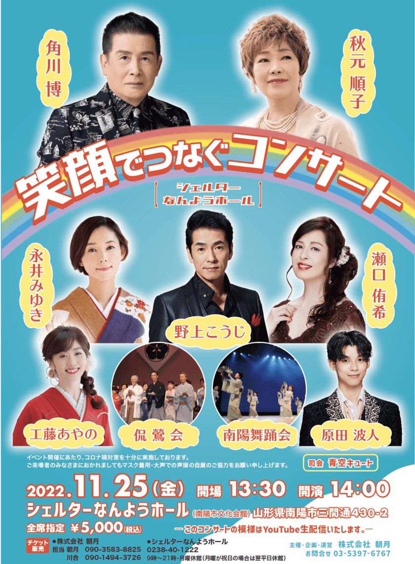 山形・静岡・埼玉で11月～12月に演歌歌手が日本を笑顔にする
『笑顔でつなぐコンサート』開催決定！民謡・舞踊団体も参加！