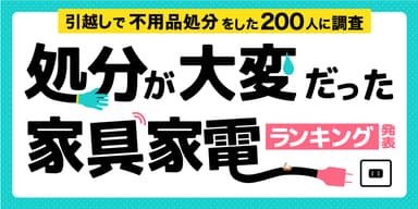 処分が大変だった家具家電ランキング-タイトル