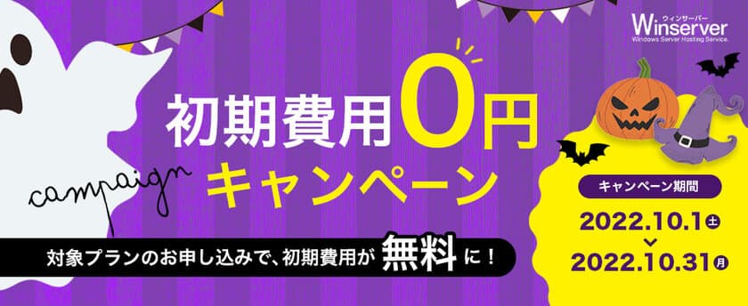 Windowsサーバー専門のホスティングサービス「Winserver」が
“初期費用0円キャンペーン”を10月1日より期間限定で実施！