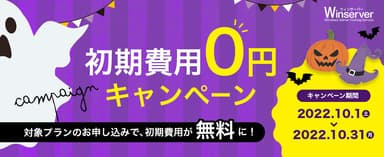 初期費用0円キャンペーン