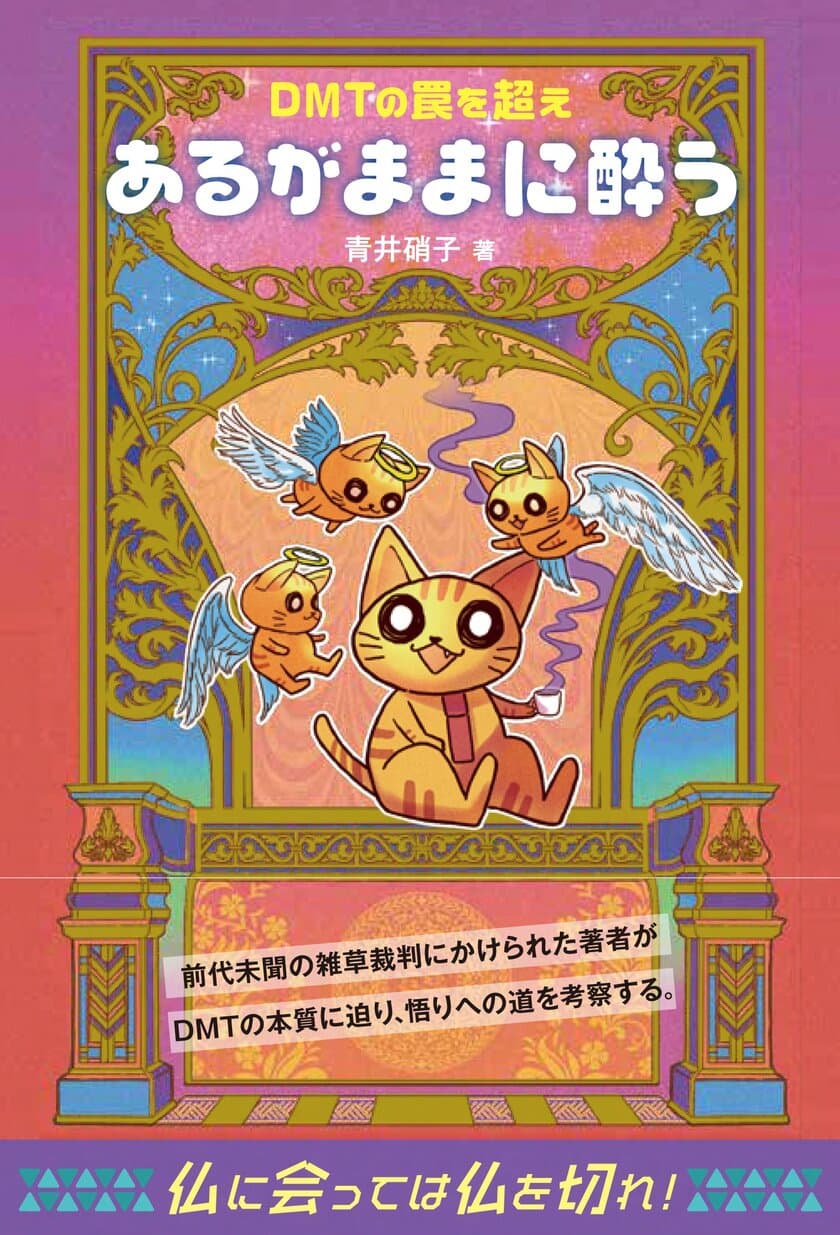 前代未聞の雑草裁判にかけられた著者による新刊！10月6日発売
～DMTの罠を超え『あるがままに酔う』～