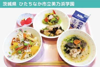 第16回全国学校給食甲子園優勝献立・茨城県ひたちなか市立美乃浜学園