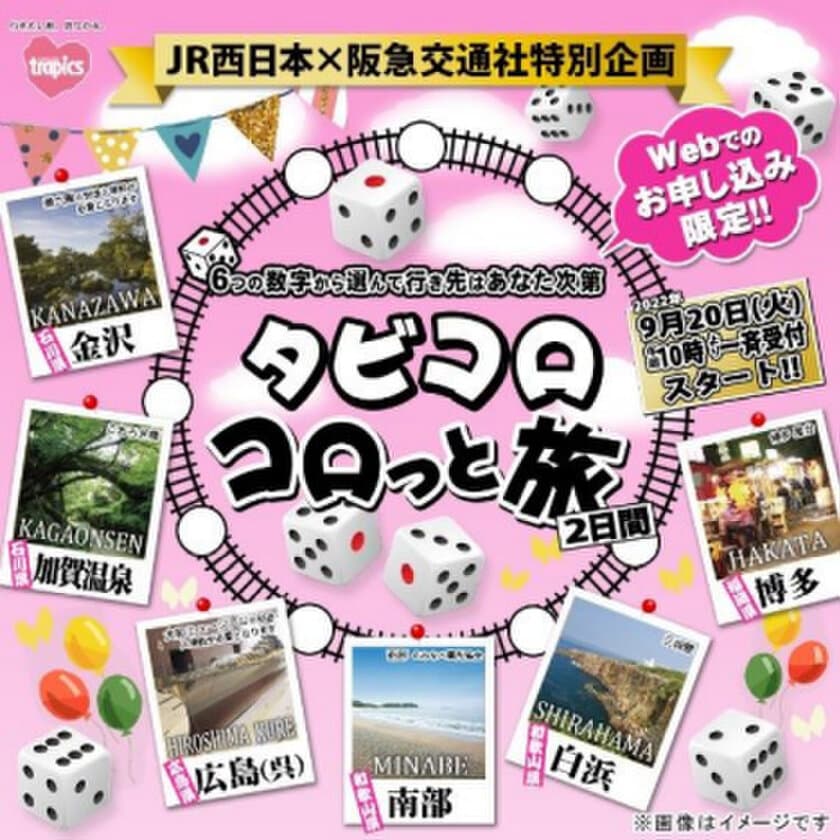 JR西日本×阪急交通社 特別企画
大阪発着【タビコロ コロっと旅】2日間
どこへ行くかは「6つの数字」から選んで決定