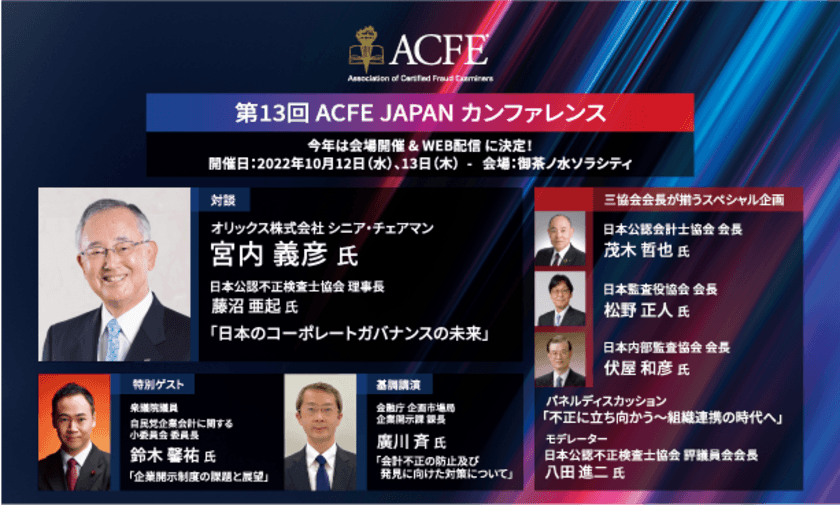 国内唯一の不正対策教育の専門機関であるACFE JAPANが
経営者、総務人事等のご担当者向けのカンファレンスを
10月12日～13日に開催