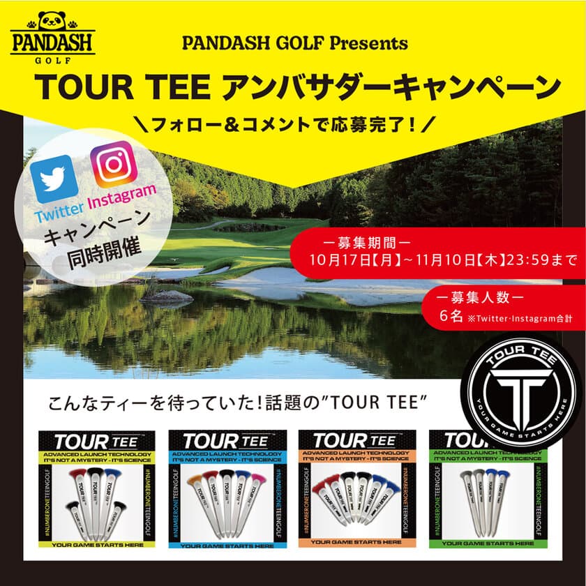 PANDASH GOLF JAPAN Presents TOUR TEE　
アンバサダーキャンペーンを10月17日から11月10日まで開催！