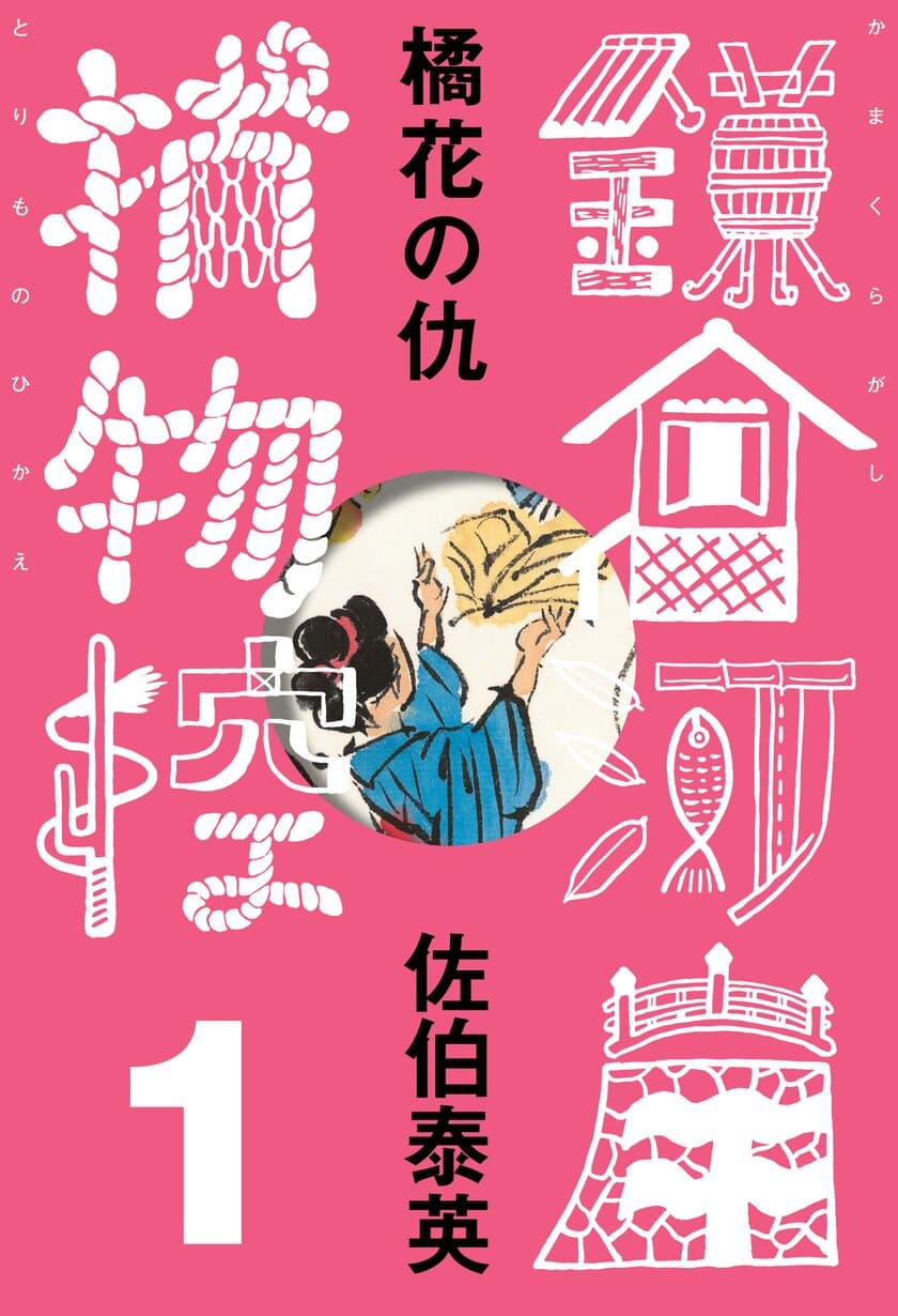 佐伯泰英「鎌倉河岸捕物控」待望の電子化。
人気６シリーズの合本版も配信決定。