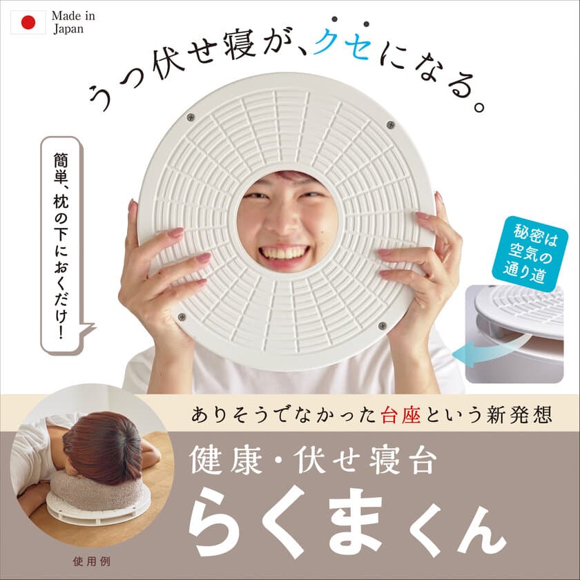 うつ伏せ寝を快適にする『健康・伏せ寝台 らくまくん』、
「Makuake」で販売開始初日に目標金額100％を達成