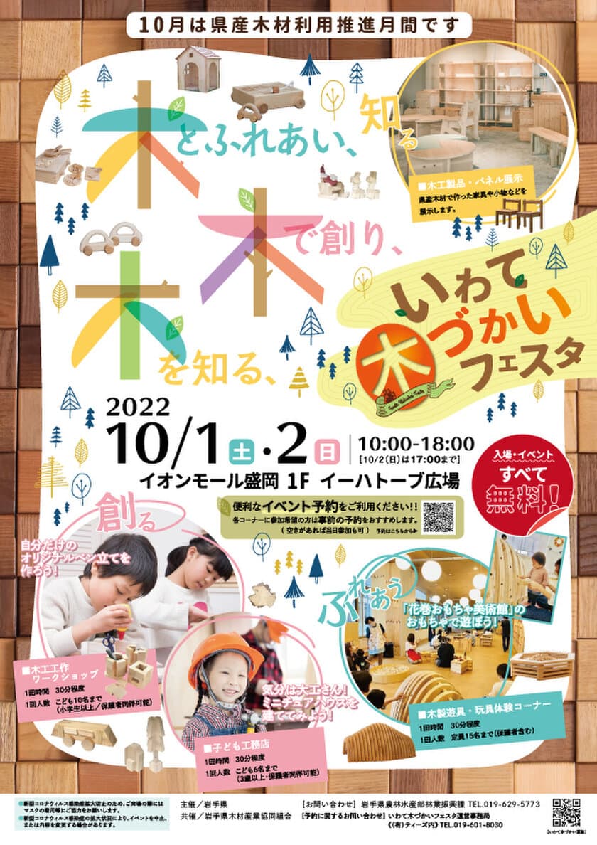 県産木材への関心と理解を深めるため、イオンモール盛岡にて
10月1日(土)と2日(日)に「いわて木づかいフェスタ」を開催