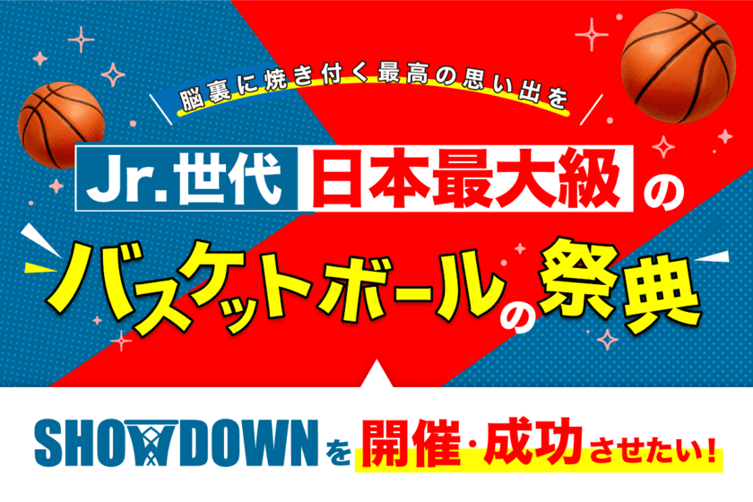 日本最大級のJr.バスケの祭典SHOWDOWNを成功させたい
～クラウドファンディングCAMPFIRE開始！～