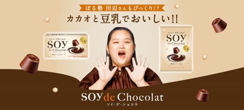 ぼる塾　田辺智加さんがアンバサダー就任！
ブランドページ開設＆キャンペーン実施！
『SOY de Chocolat(ソイ・デ・ショコラ)』
2022年9月27日(火)全国発売