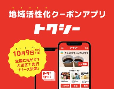 地域活性化クーポンアプリ『トクシー』