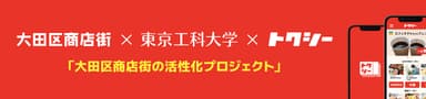 大田区商店街の活性化プロジェクト進行中