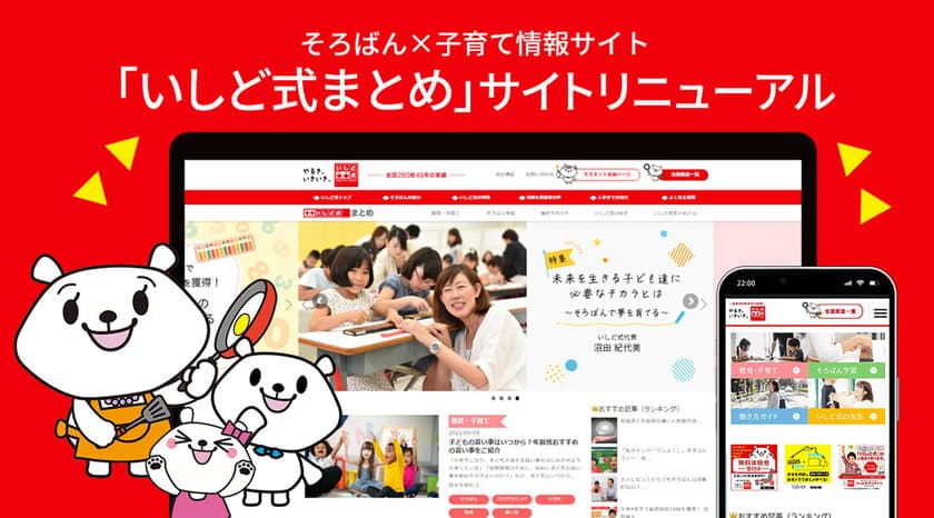 そろばん×子育て情報サイト「いしど式まとめ」リニューアル
　「子育て」＋「これからの女性の働き方」も応援！