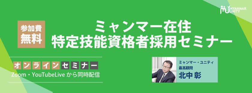 ついにミャンマーで特定技能試験再開！
特定技能での日本就労希望者が
激増中のミャンマー人を採用するには？
「ミャンマー在住特定技能資格者採用セミナー」
【9/27 11時無料生配信】