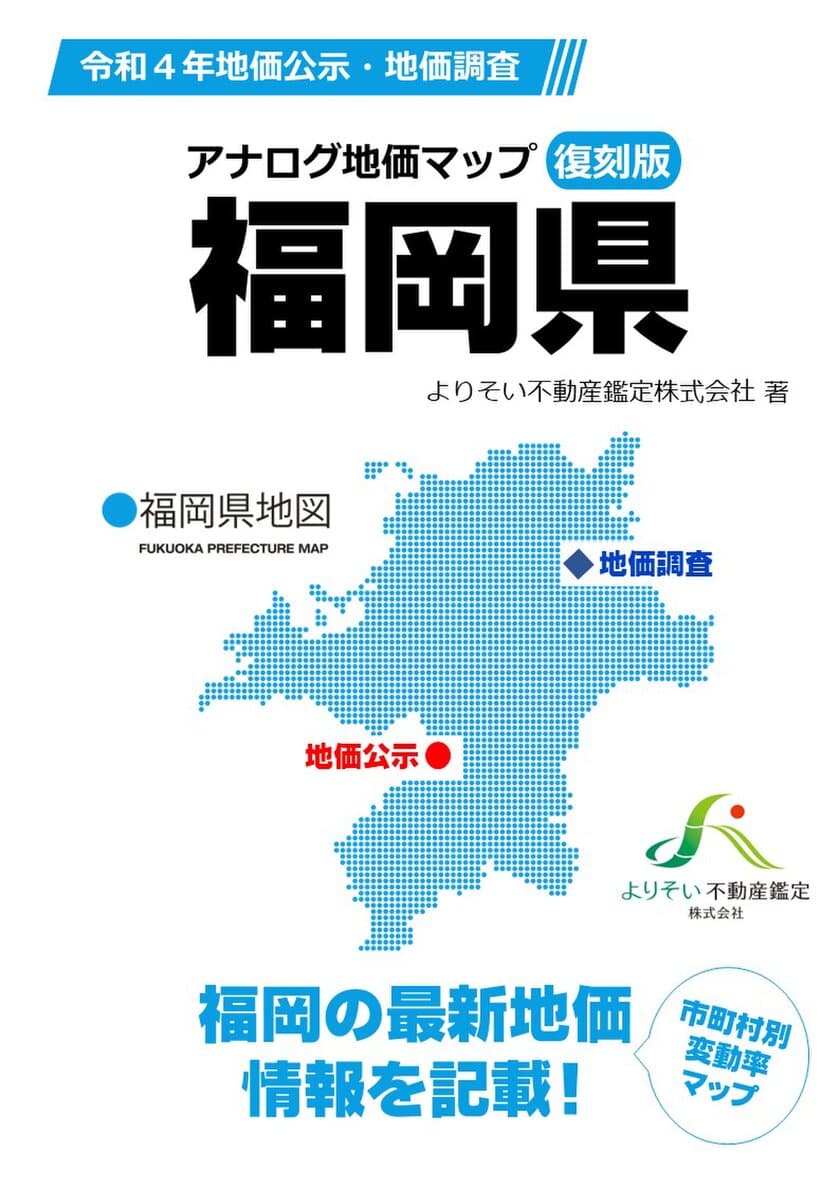 最新 地価調査・基準地(令和4年7月1日時点)9/20発表！！
コロナ禍でも成長する、福岡県の土地相場が一目で丸わかり！
新刊「アナログ地価マップ復刻版 福岡県」10月7日(金)発売