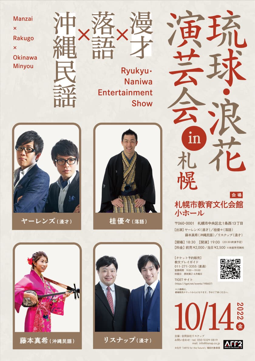 漫才・落語・沖縄民謡、地方演芸こちらから伺います
『琉球・浪花演芸会 in 札幌』10月14日開催