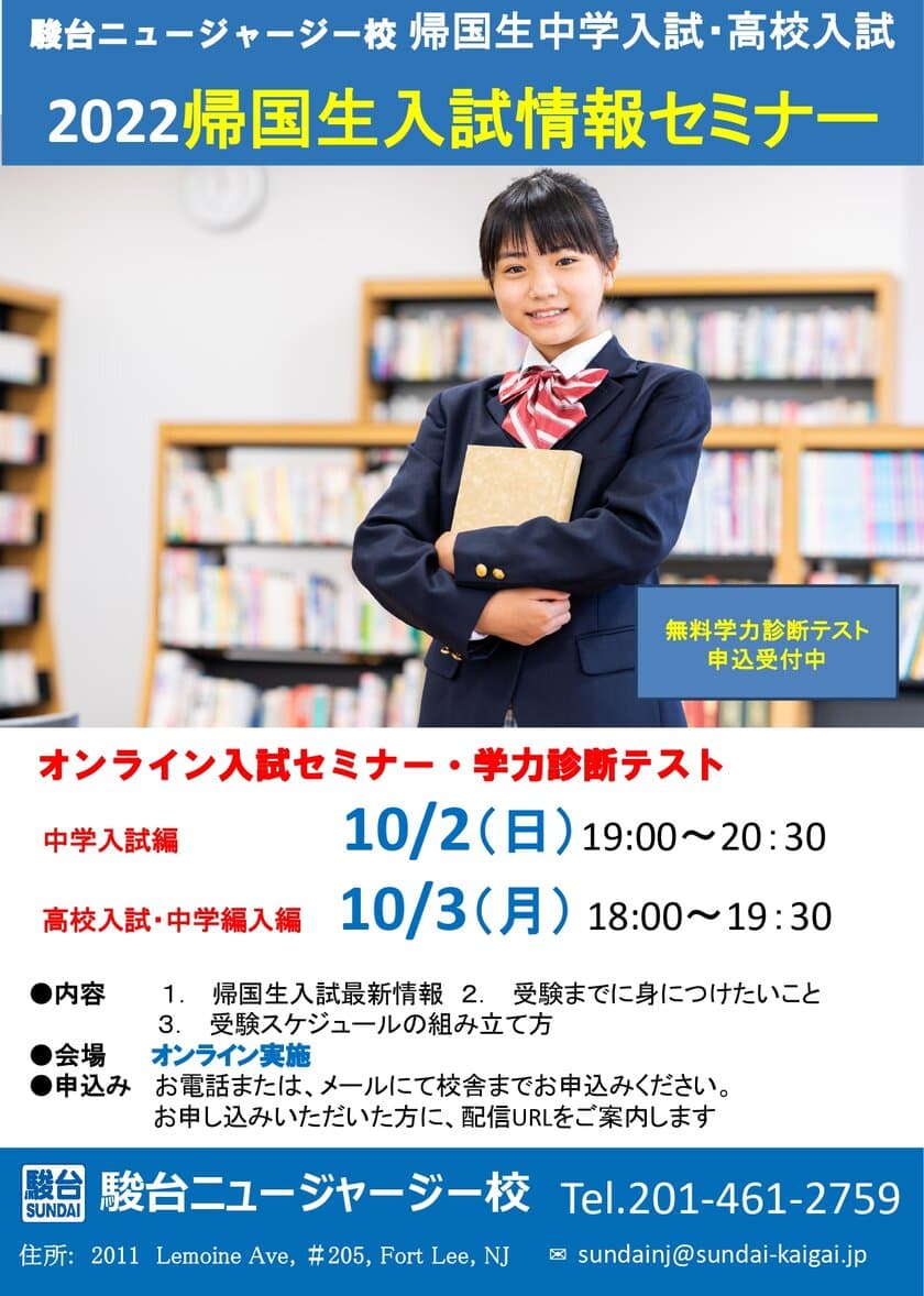 駿台ニュージャージー校、
2022帰国生入試情報セミナー(中学入試・高校入試)を
10月2日(日)3日(月)にオンラインで開催