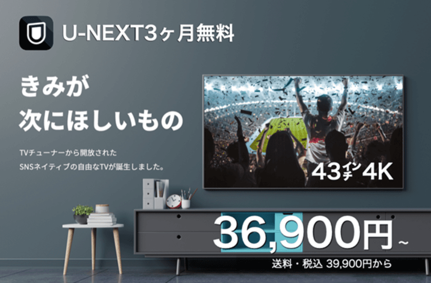 U-NEXT 3ヶ月無料付き！超早割で実質36,900円から　
チューナーレス4K UHD SmartTV　
GREEN FUNDING クラウドファンディング及び
二子玉川 蔦屋家電にて展示販売を開始