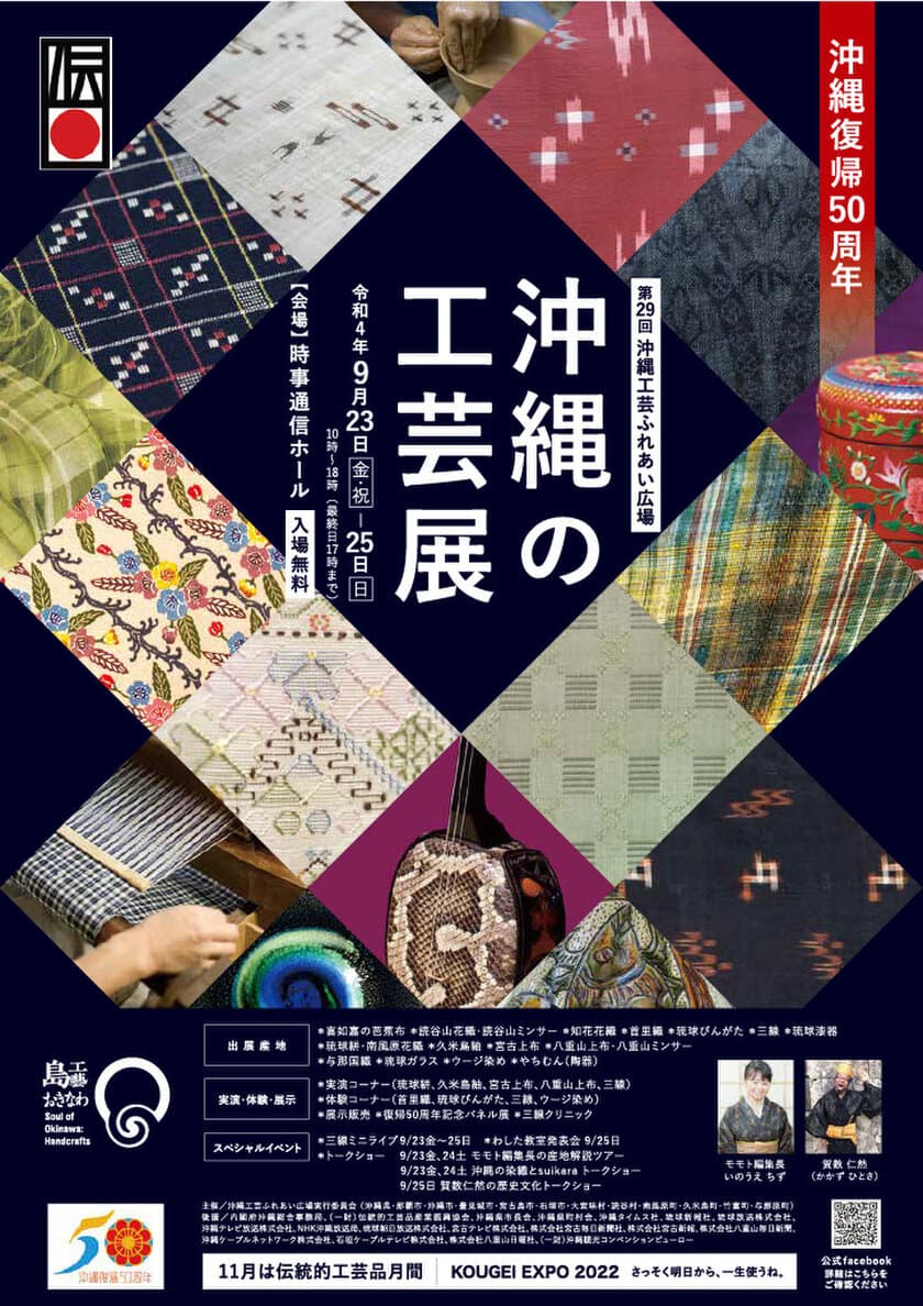 『沖縄の工芸展(第29回沖縄工芸ふれあい広場)』の
イベントの詳細プログラム内容についてお知らせ　
9月23日(金・祝)～25日(日)まで東京・銀座にて開催！